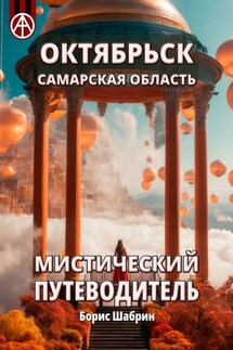 Октябрьск. Самарская область. Мистический путеводитель - Борис Шабрин