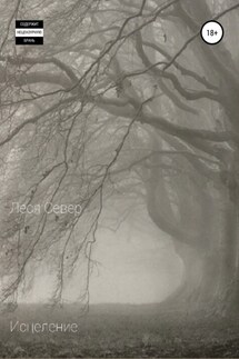 Исцеление - Леся Север