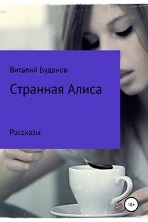 Странная Алиса - Виталий Буданов
