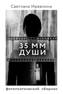 35 мм Души - Светлана Иревлина