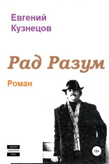 Рад Разум - Евгений Кузнецов