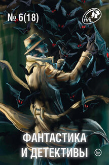 Журнал «Фантастика и Детективы» №6 (18) 2014 - Сборник
