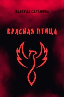 Красная Птица - Надежда Салтанова