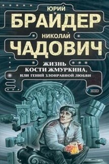 Жизнь Кости Жмуркина, или Гений злонравной любви - Николай Трофимович Чадович, Юрий Михайлович Брайдер