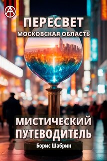 Пересвет. Московская область. Мистический путеводитель - Борис Шабрин