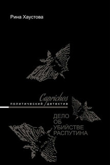 Caprichos. Дело об убийстве Распутина - Рина Хаустова