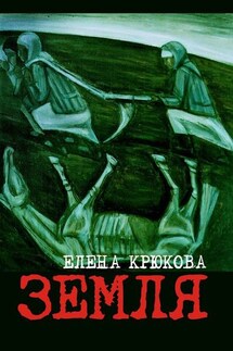 Земля - Елена Крюкова