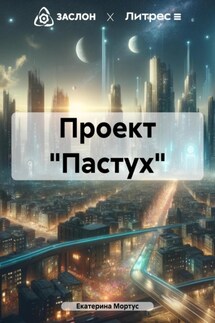 Проект «Пастух» - Екатерина Мортус