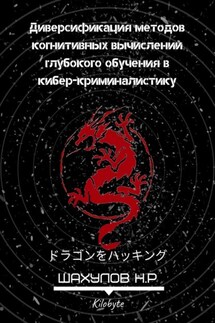 Диверсификация методов когнитивных вычислений глубокого обучения в кибер-криминалистику - Никита Шахулов