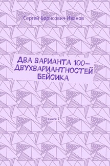 Два варианта 100-двухвариантностей Бейсика. Книга 1 - Сергей Иванов