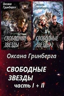 Дилогия. Свободные Звезды - Оксана Гринберга