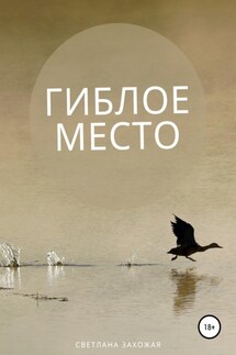 Гиблое место - Светлана Захожая