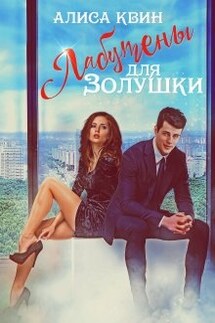 Лабутены для Золушки - Алиса Квин