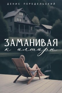 Заманивая к алтарю - Денис Передельский