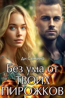 Без ума от твоих пирожков - Ди Сёмина