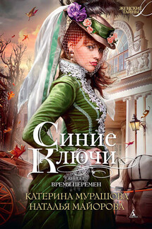 Время перемен - Наталья Майорова, Екатерина Вадимовна Мурашова