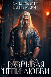 Разрывая цепи любви - Марди Елена