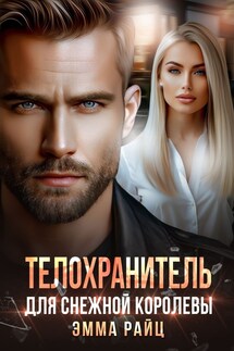 Телохранитель для Снежной Королевы - Эмма Райц