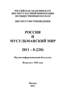 Россия и мусульманский мир № 8 / 2011 - Валентина Сченснович