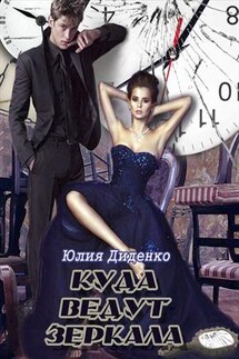 Куда ведут зеркала - Юлия Диденко