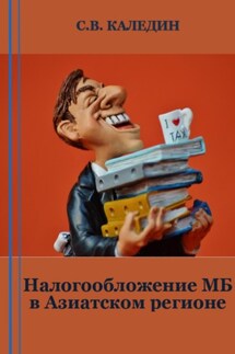 Налогообложение МБ в Азиатском регионе - Сергей Каледин