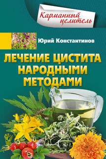 Лечение цистита народными методами - Юрий Константинов