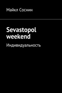 Sevastopol weekend. Индивидуальность - Майкл Соснин