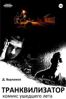 Транквилизатор. Комикс ушедшего лета - Дмитрий Варламов