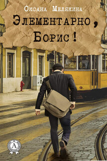 Элементарно, Борис! - Оксана Мелякина