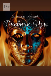 Дневник Иры - Екатерина Алексова