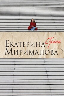 Грани - Екатерина Мириманова