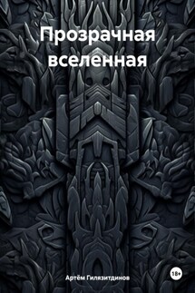 Прозрачная вселенная - Артём Гилязитдинов