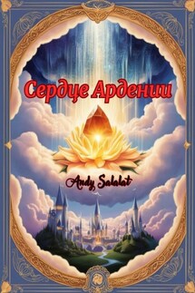 Сердце Ардении - Andy Salalat