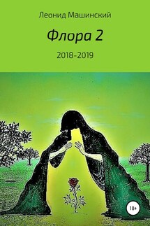 Флора 2 - Леонид Машинский