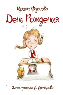 День Рождения. Истории из жизни одной девочки - Ирина Фурсова