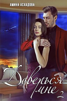 Доверься мне 2 - Амина Асхадова