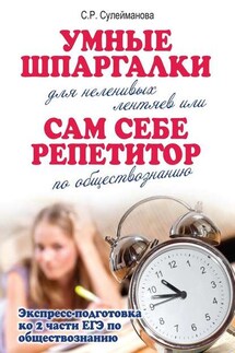 Умные шпаргалки для неленивых лентяев, или Сам себе репетитор по обществознанию - С. Сулейманова