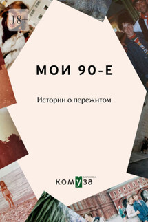 Мои 90-е. Истории о пережитом - Диана Королькова
