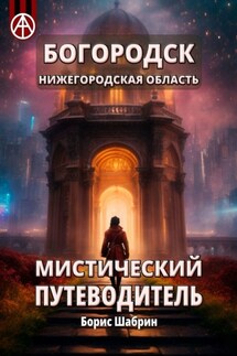 Богородск. Нижегородская область. Мистический путеводитель - Борис Шабрин