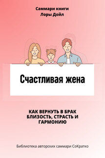 Саммари книги Лоры Дойл «Счастливая жена. Как вернуть в брак близость, страсть и гармонию» - Полина Крупышева