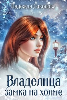 Владелица замка на холме - Надежда Соколова