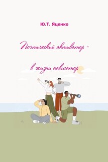 Поэтический активатор – в жизни навигатор - Юлия Яценко
