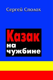 Казак на чужбине - Сергей Сполох