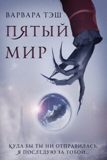 Пятый мир - Варвара Тэш