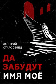 Да забудут имя моё - Дмитрий Староселец
