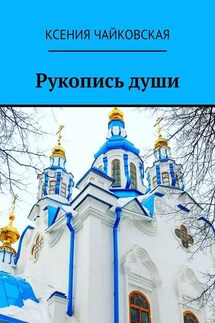 Рукопись души