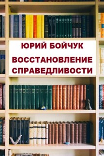 Восстановление справедливости - Юрий Бойчук