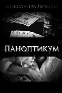 Паноптикум - Александра Лимова