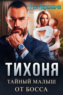 Тихоня. Тайный малыш для босса - Роза Александрия