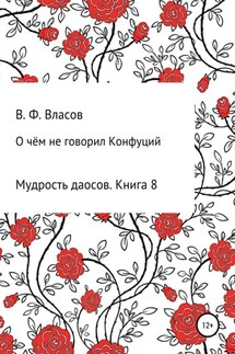 О чём не говорил Конфуций - Владимир Власов
